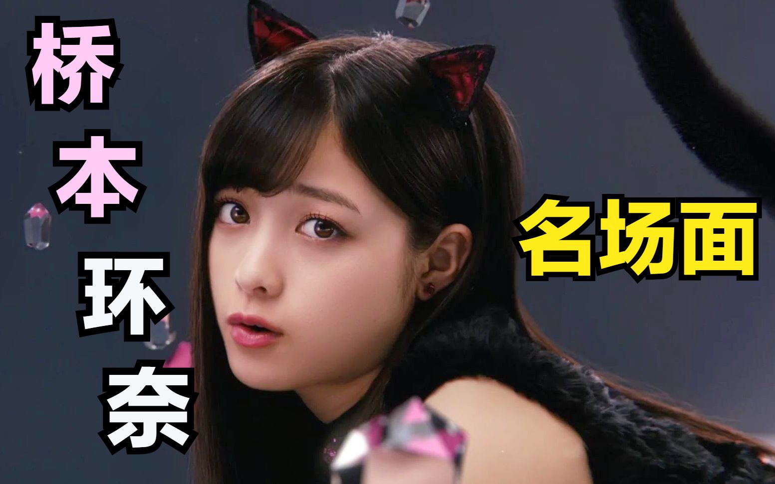 【桥本环奈】名场面,明美,你说话不分场合的吗