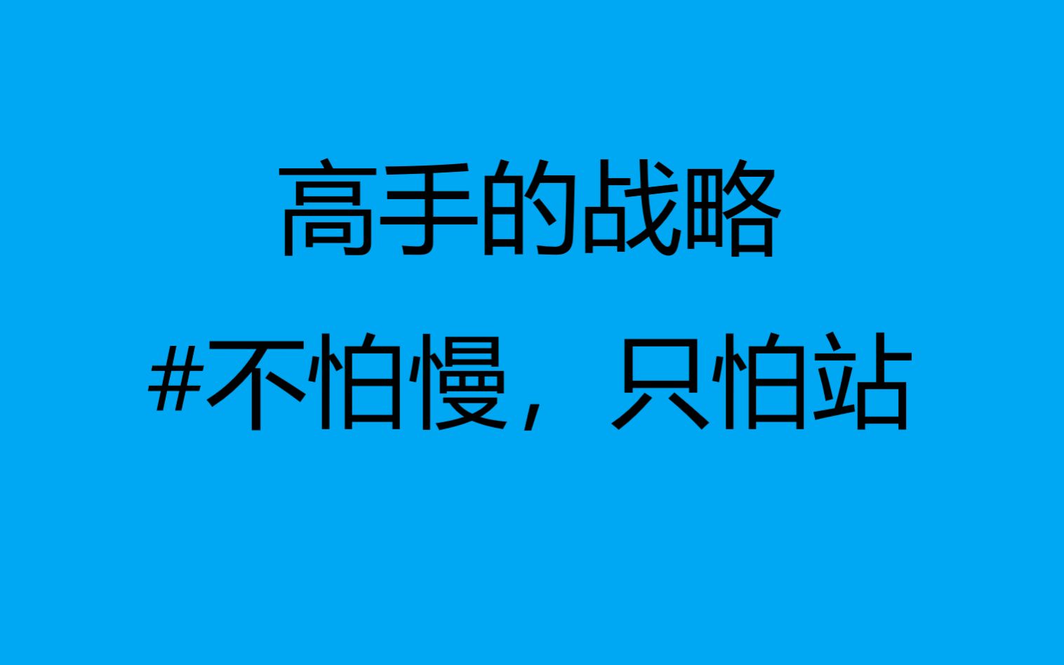 [图]高手的战略-不怕慢，只怕站