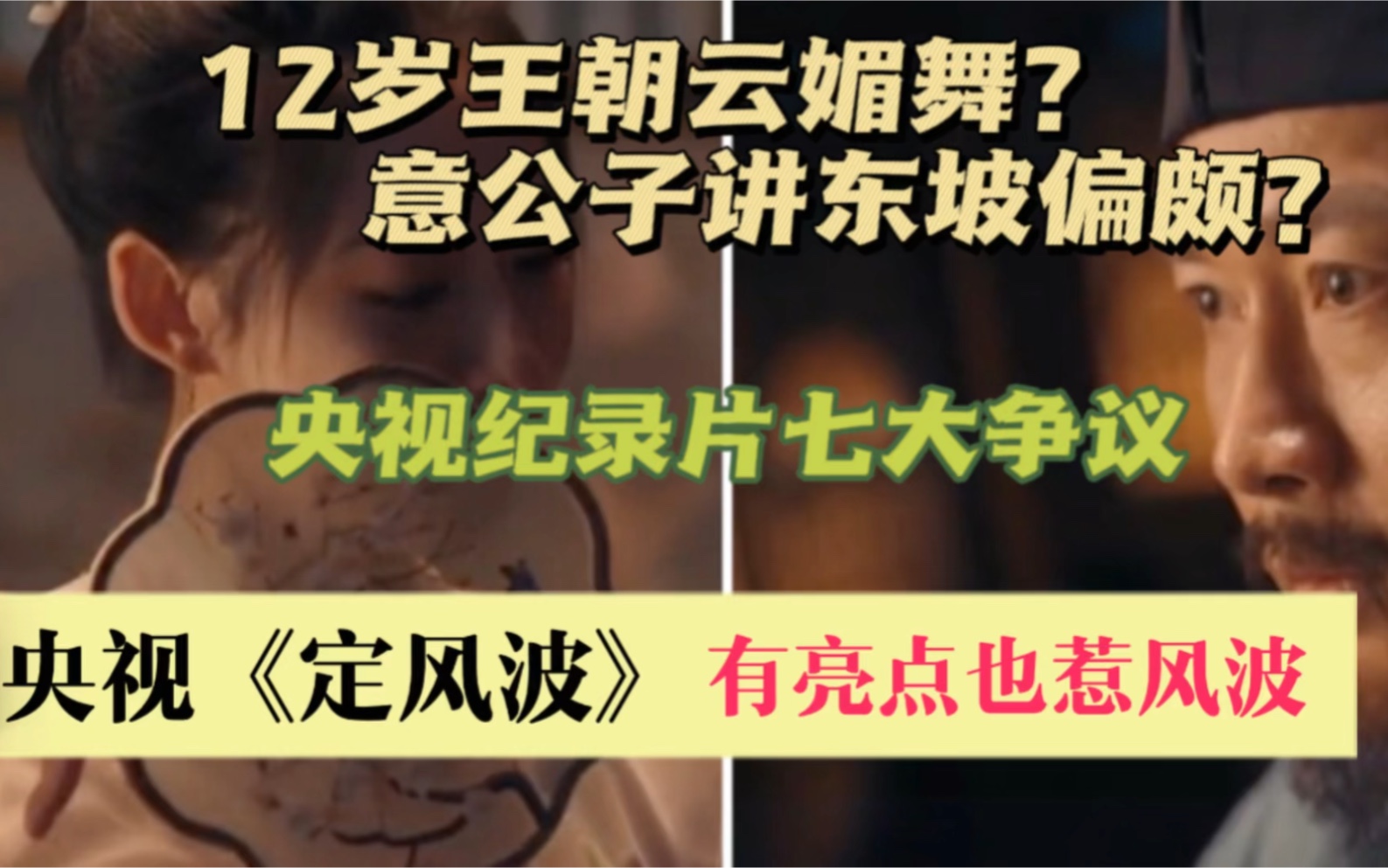 [图]央视《定风波》引网友争议：12岁王朝云，成艳舞歌伎？意公子引东坡诗词张冠李戴？纪录片对苏东坡逝世常州，安葬郏县完全不提？