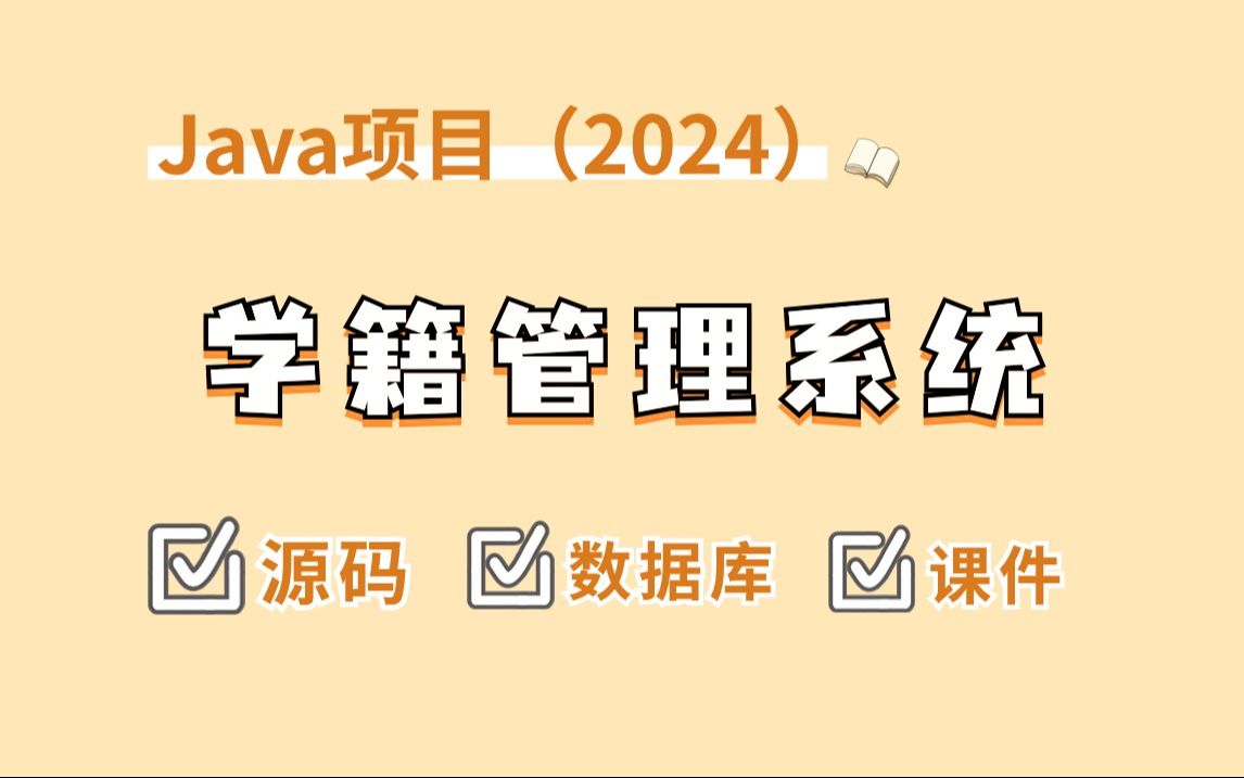 【Java项目2024】基于Javaweb的学籍管理系统系统(附源码数据库)已开源,可练手实战毕设Java编程Java实战Java毕设哔哩哔哩bilibili