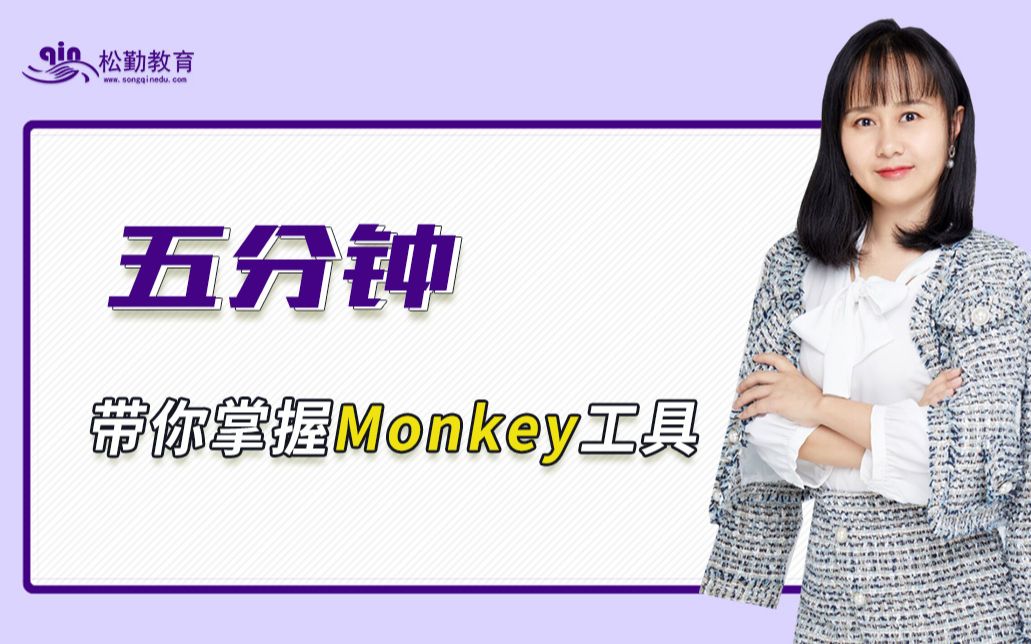 松勤五分钟Monkey工具演示哔哩哔哩bilibili