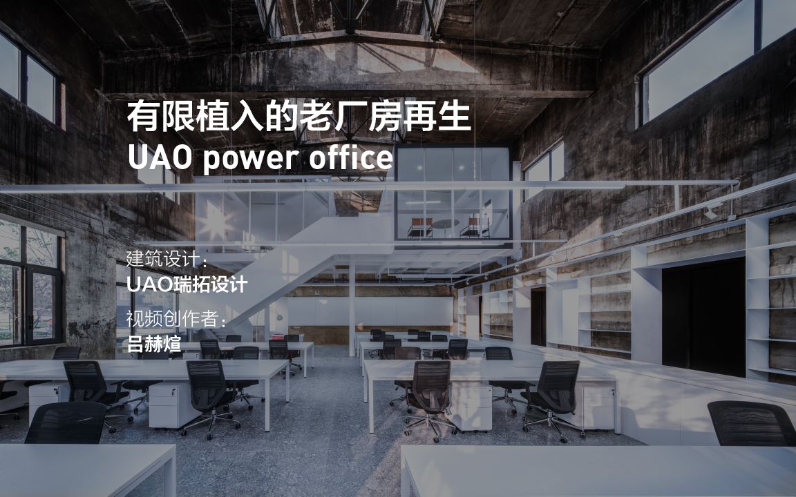 UAO power office 有限植入的老厂房再生哔哩哔哩bilibili