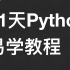 41天零基础学会python【老男孩 武沛齐】