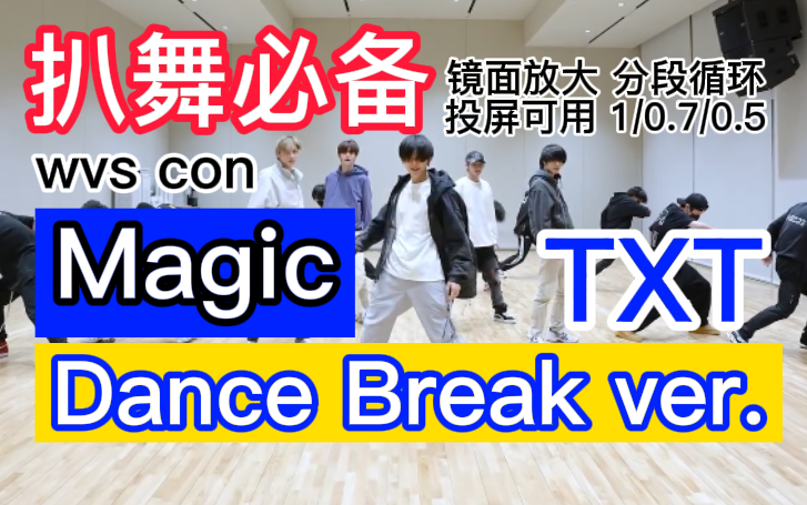 [图]【扒舞必备】Magic(Dance Break ver.)TXT 舞蹈分解 舞蹈教程 镜面放大