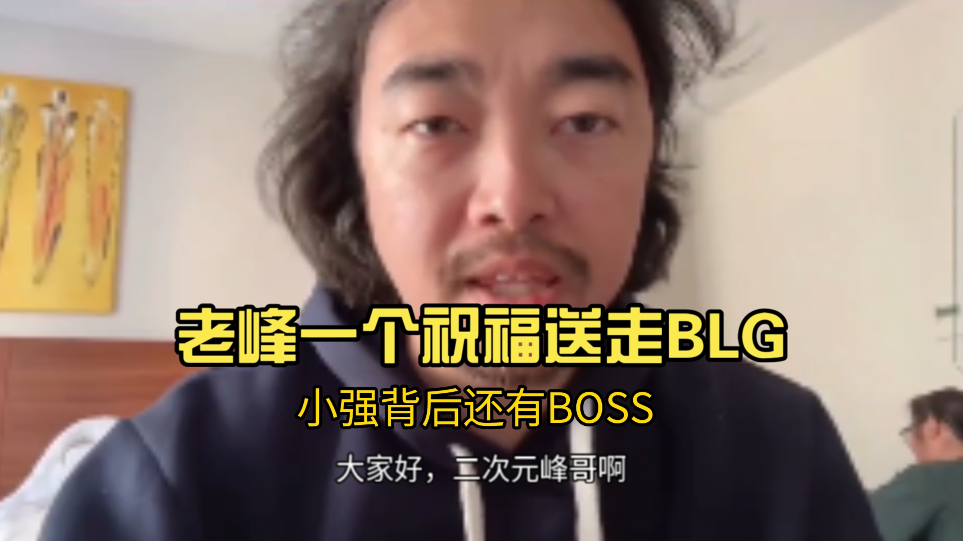 老峰一个祝福送走BLG,小强背后还有BOSS!哔哩哔哩bilibili