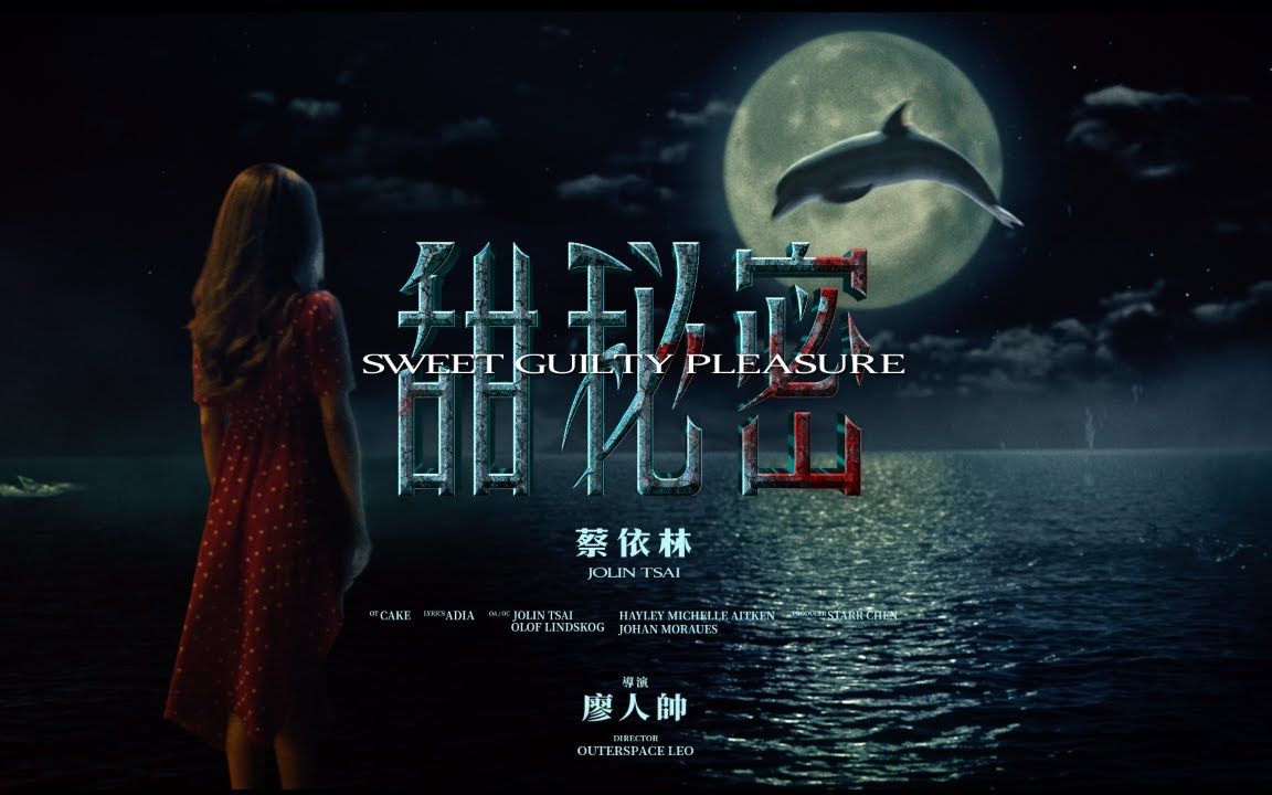 [图]201216蔡依林 Jolin Tsai《甜秘密 Sweet Guilty Pleasure》Official Music Video