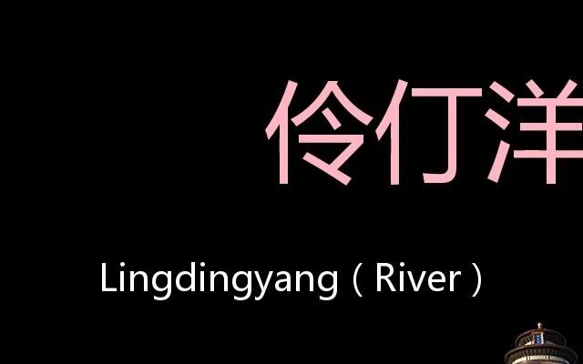 [图]伶仃洋 Chinese Pronunciation Lingdingyang ( River )