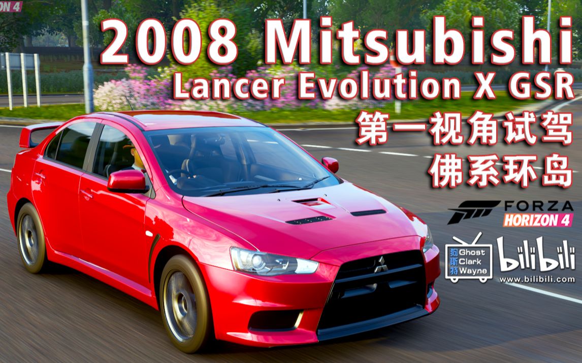 第一视角极限竞速地平线42008mitsubishilancerevolutionxgsr春季试驾