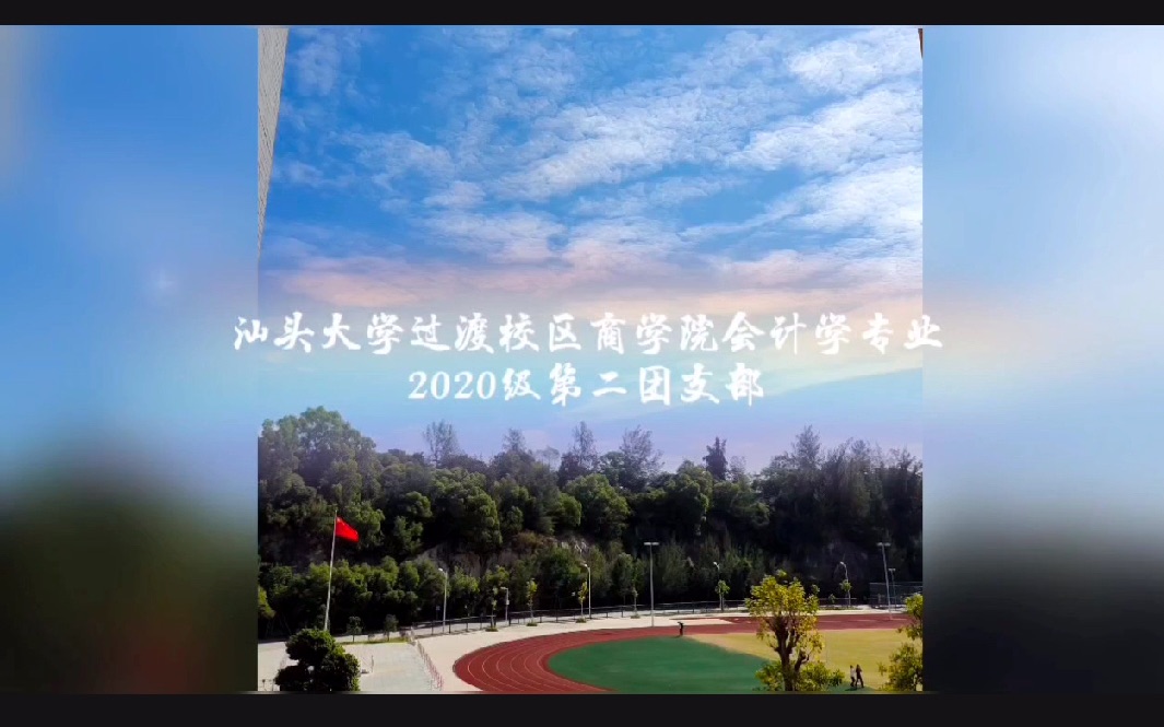 汕头大学过渡校区商学院会计学专业2020级第二支部团日活动哔哩哔哩bilibili