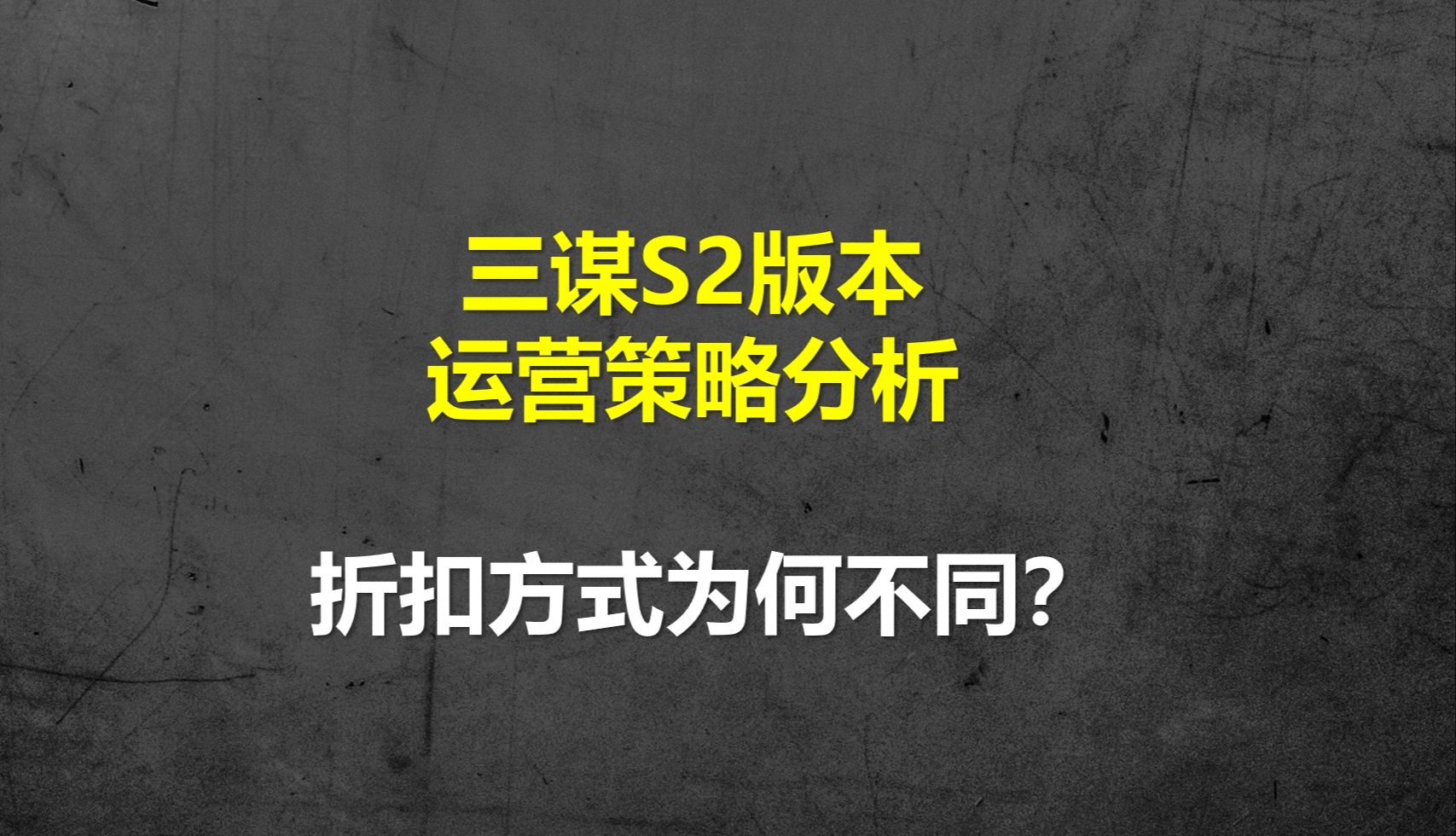 【三国谋定天下】S2运营策略分析,折扣方式为何不同?哔哩哔哩bilibili