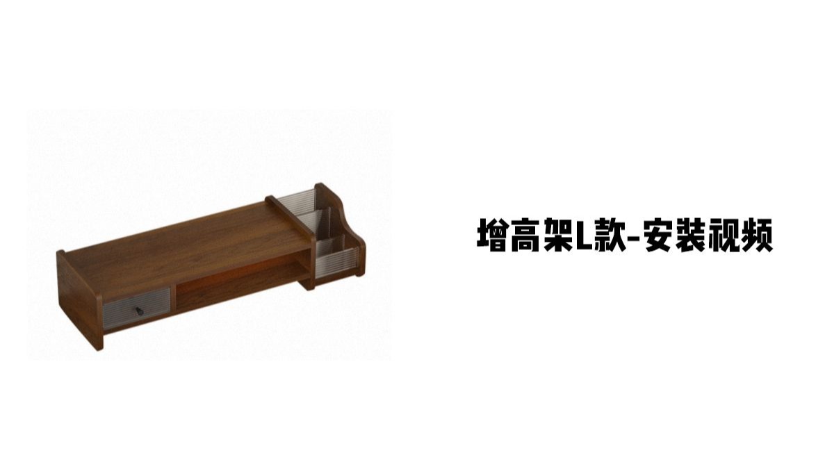 【增高架L款】-安装视频