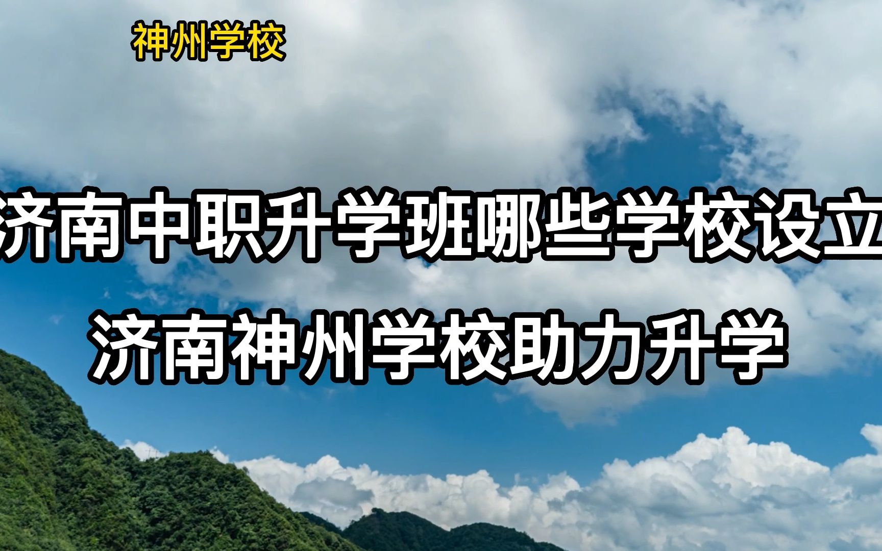 济南哪些学校助力升学:济南神州学校专注升学哔哩哔哩bilibili