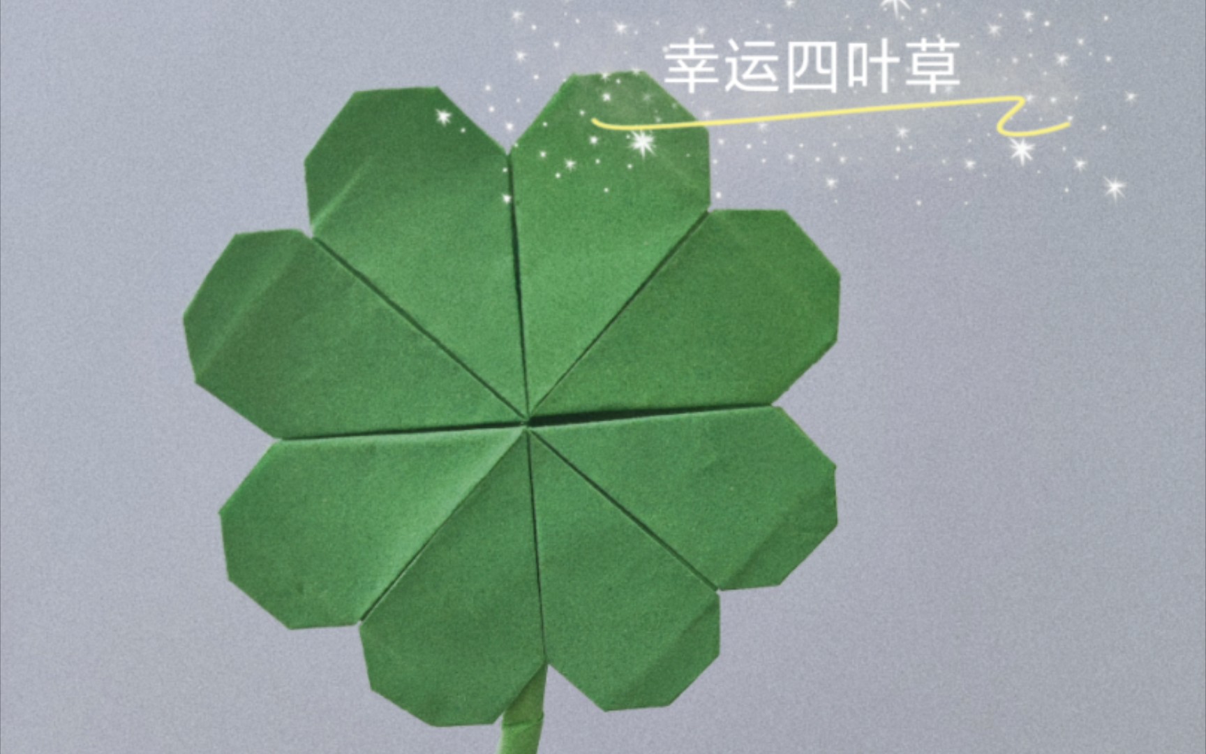 生活美好又值得期待,幸运四叶草折纸教程