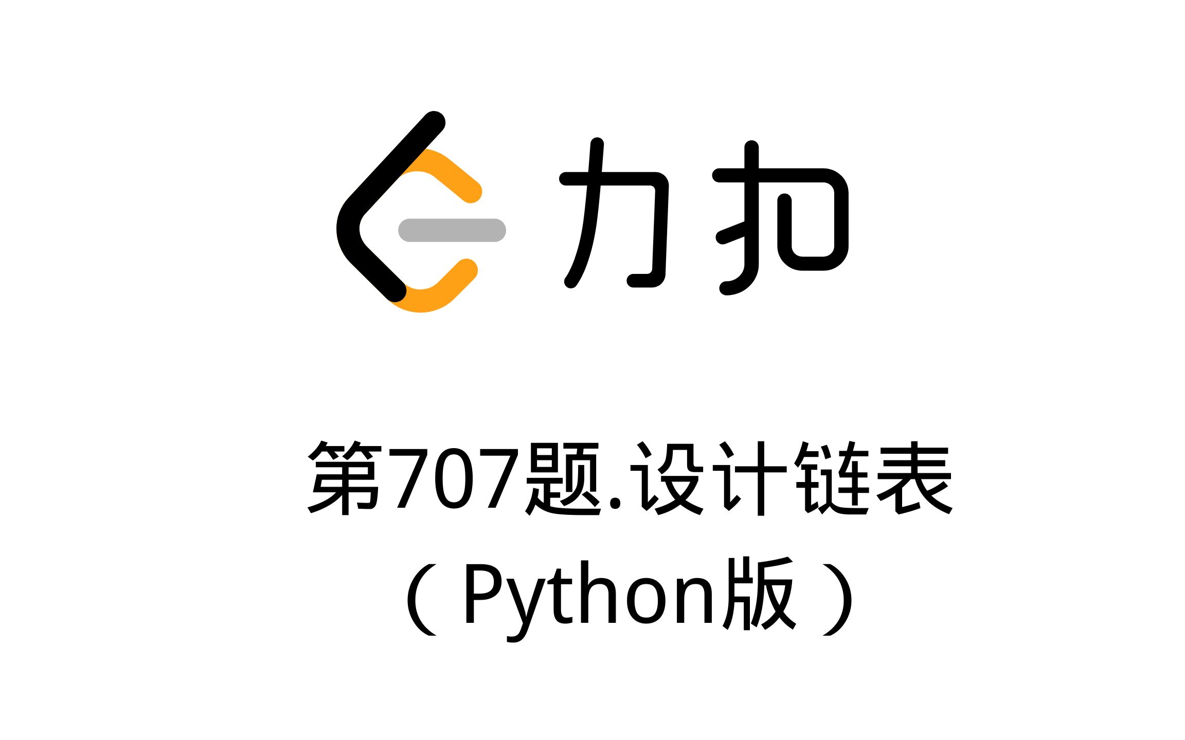 707.设计链表(Python版)哔哩哔哩bilibili