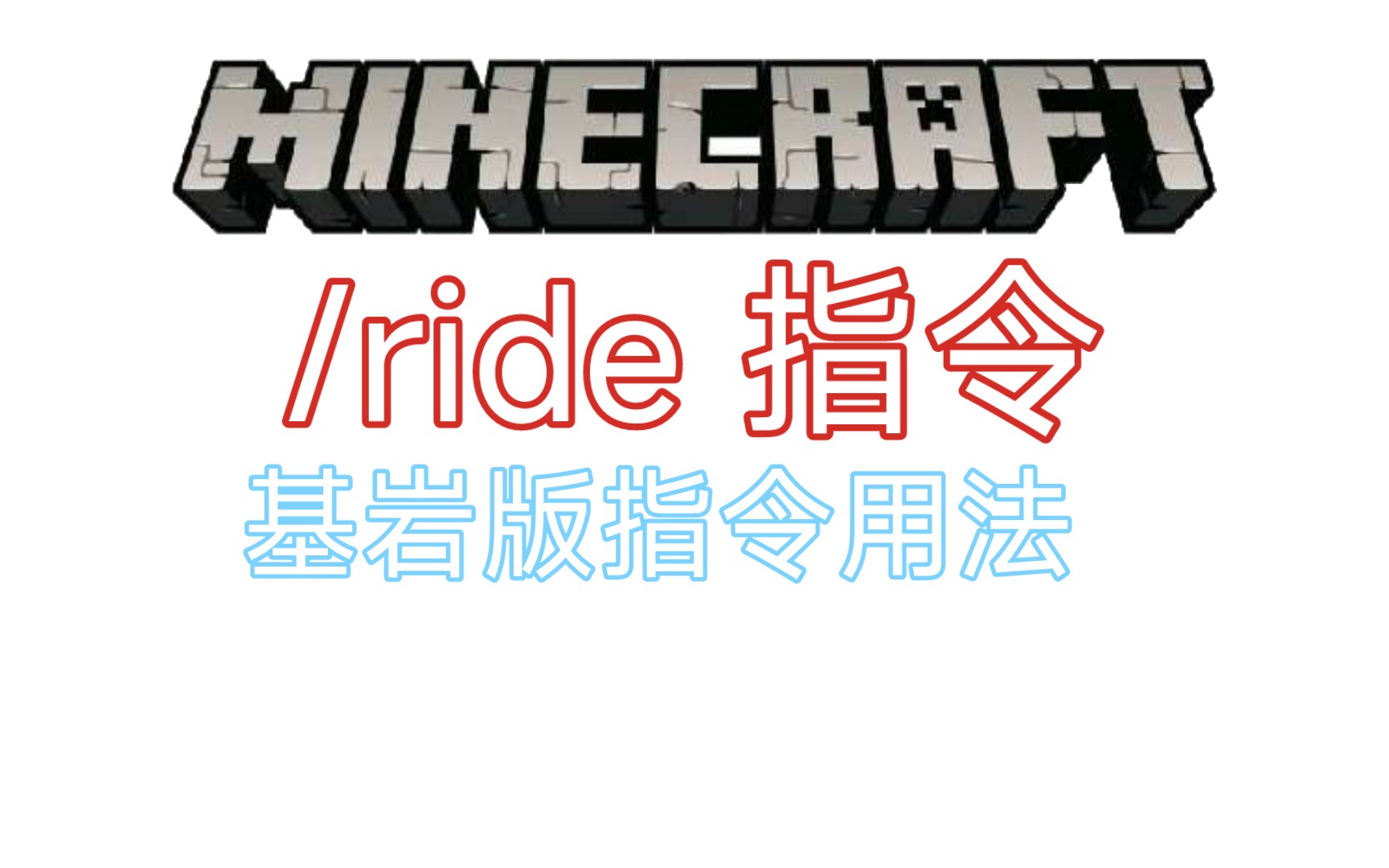 ride指令用法讲解 比较简单易懂的指令 【挖矿工艺L】Minecraft基岩版我的世界