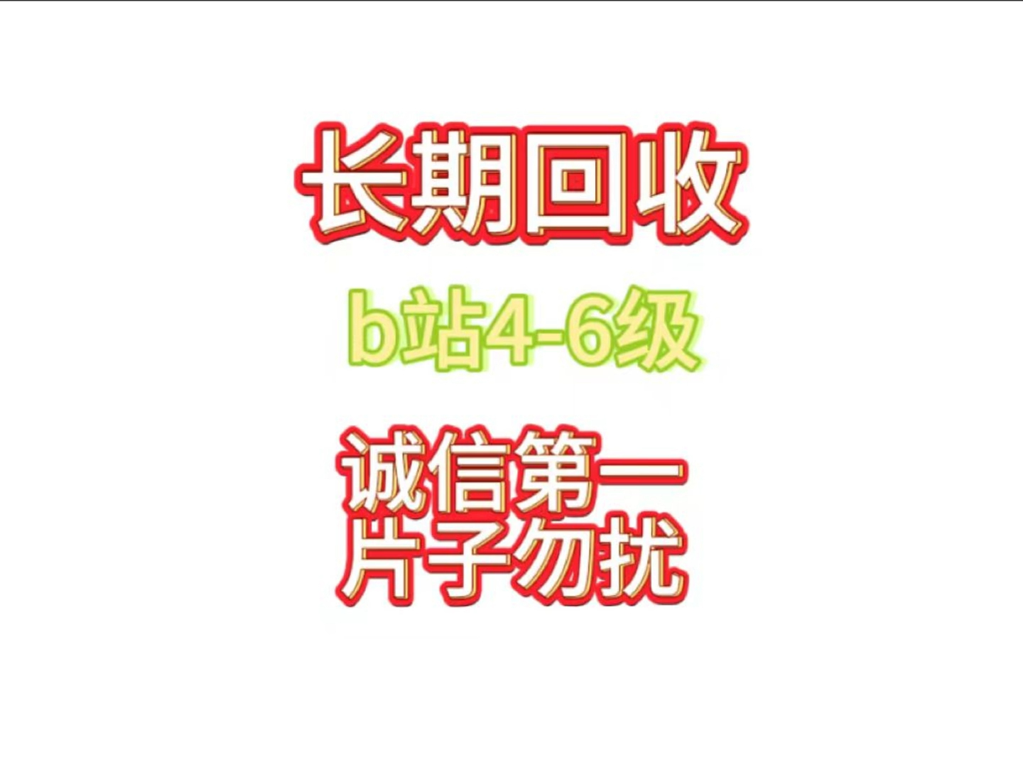 大量收 高价收 有意撕信 诚意第一 可走平台 安全有保障哔哩哔哩bilibili