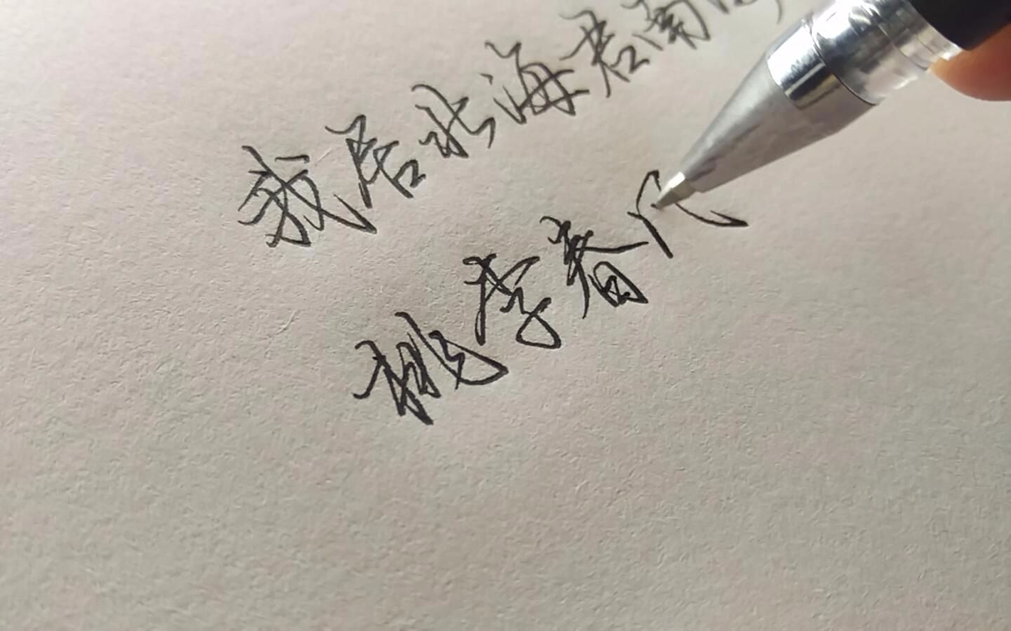 [图]中性笔练字：桃李春风一杯酒，江湖夜雨十年灯。