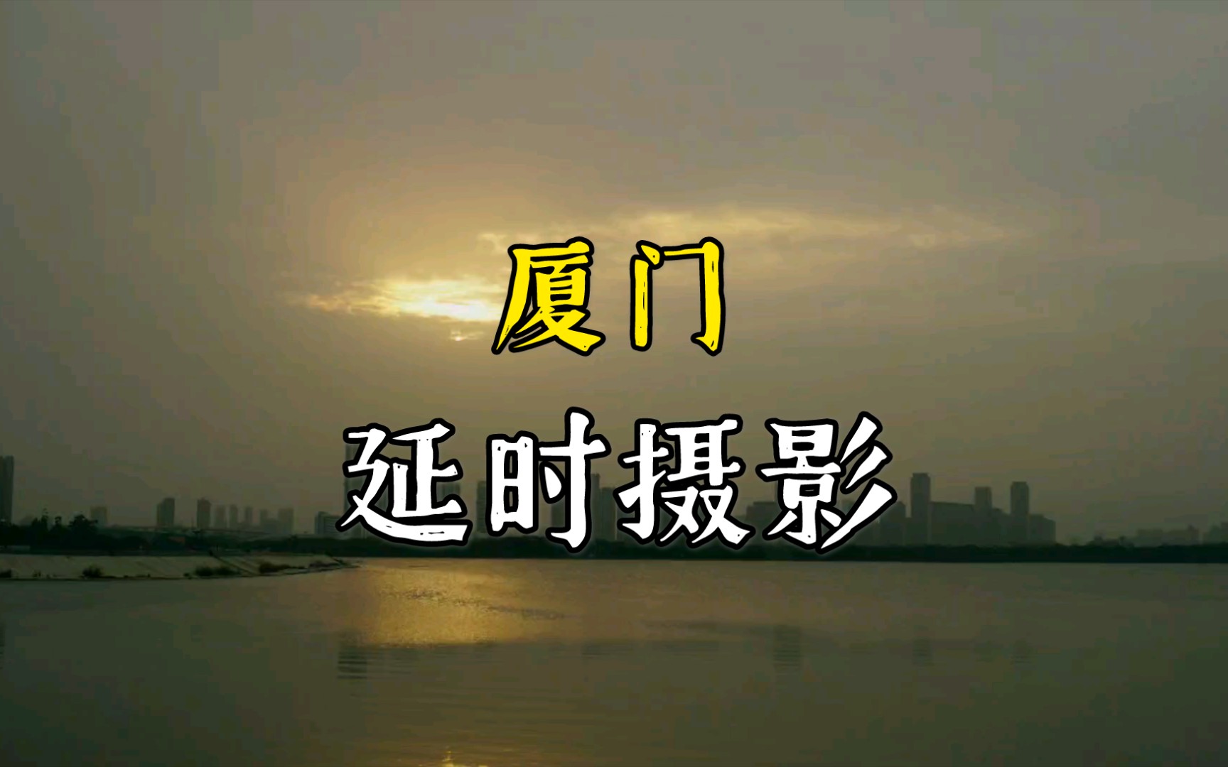 a6000厦门延时摄影哔哩哔哩bilibili