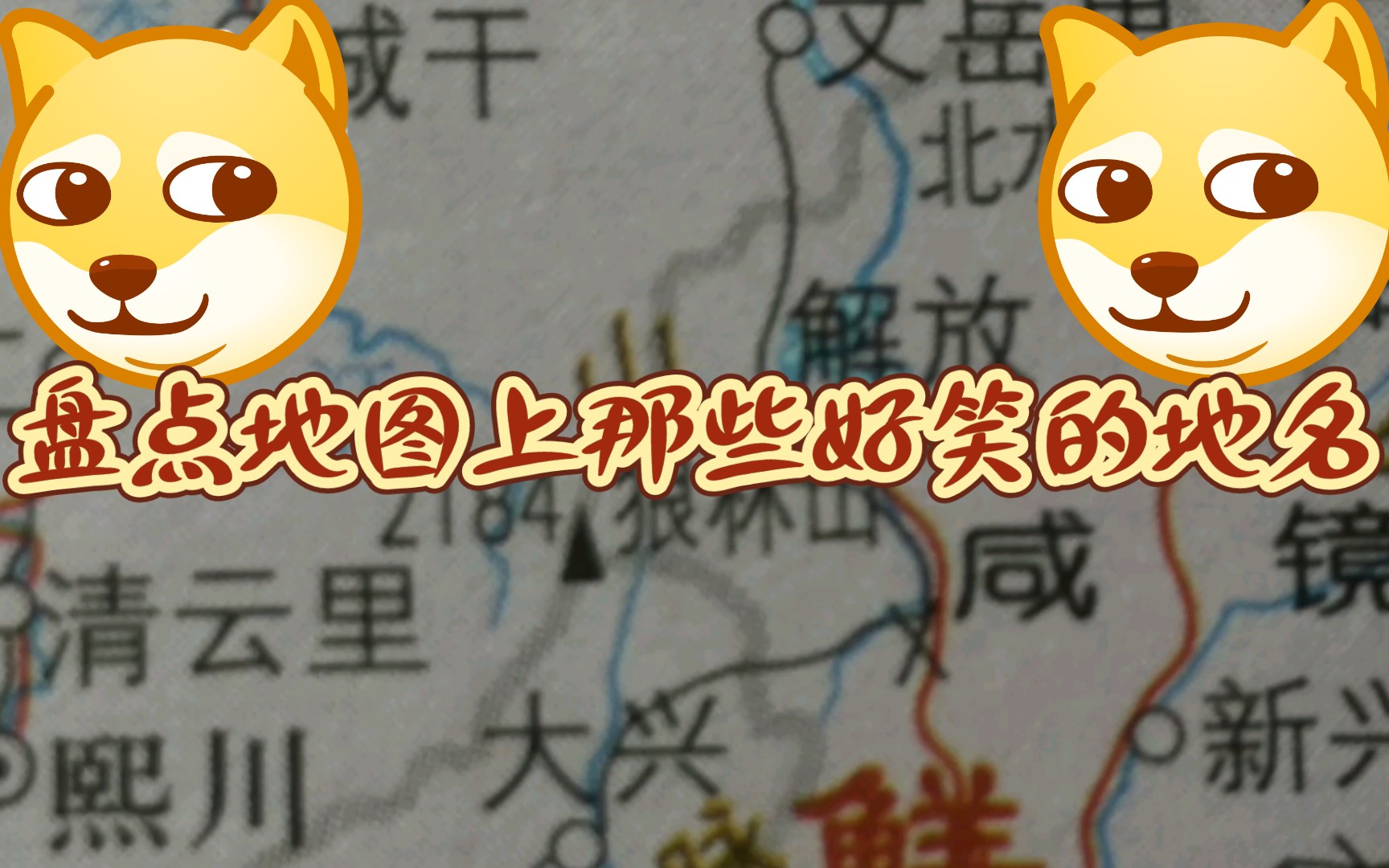 盘点地图上那些搞笑的地名第二期