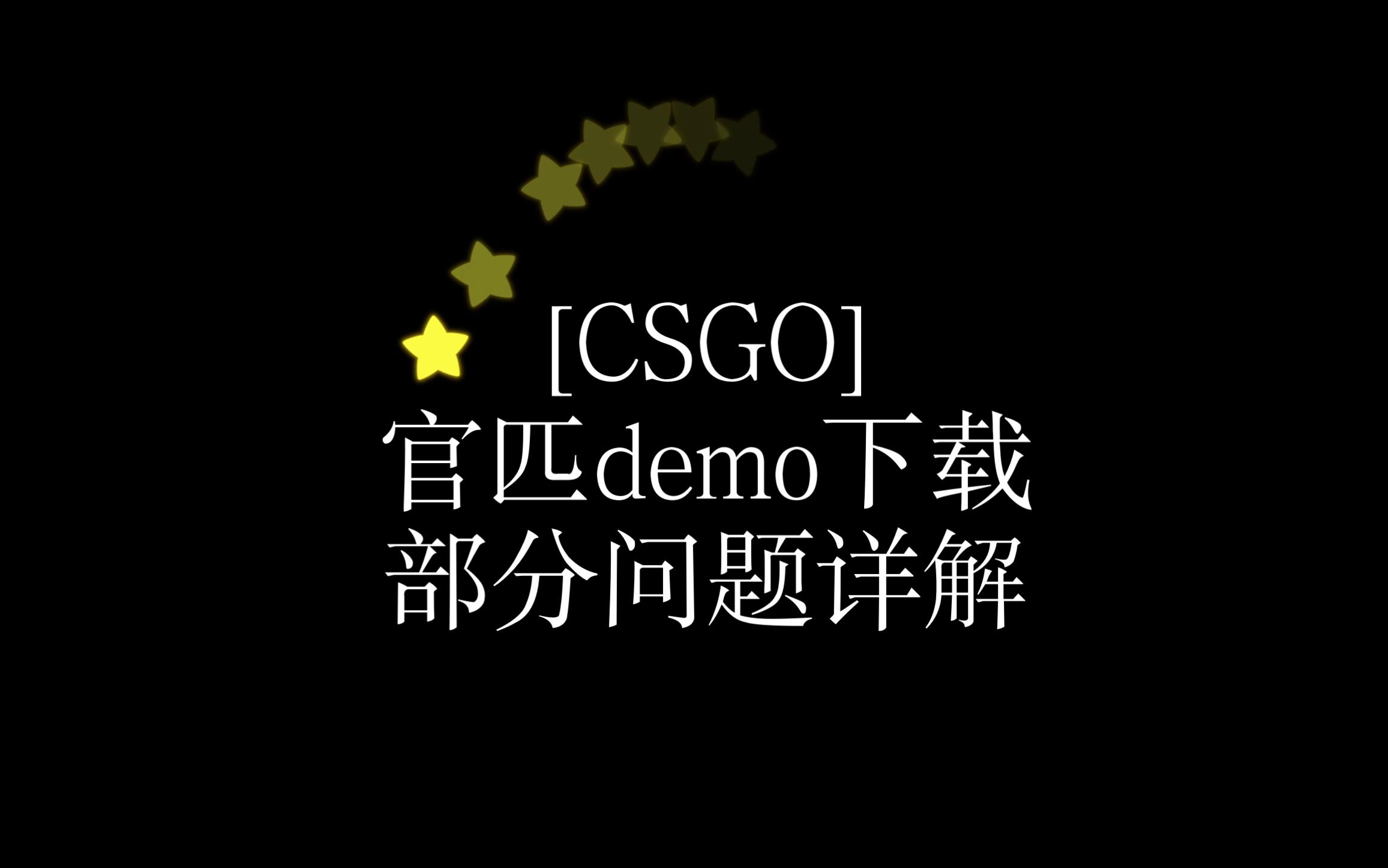 【CSGO】一个视频解决demo下载时遇到的问题电子竞技热门视频