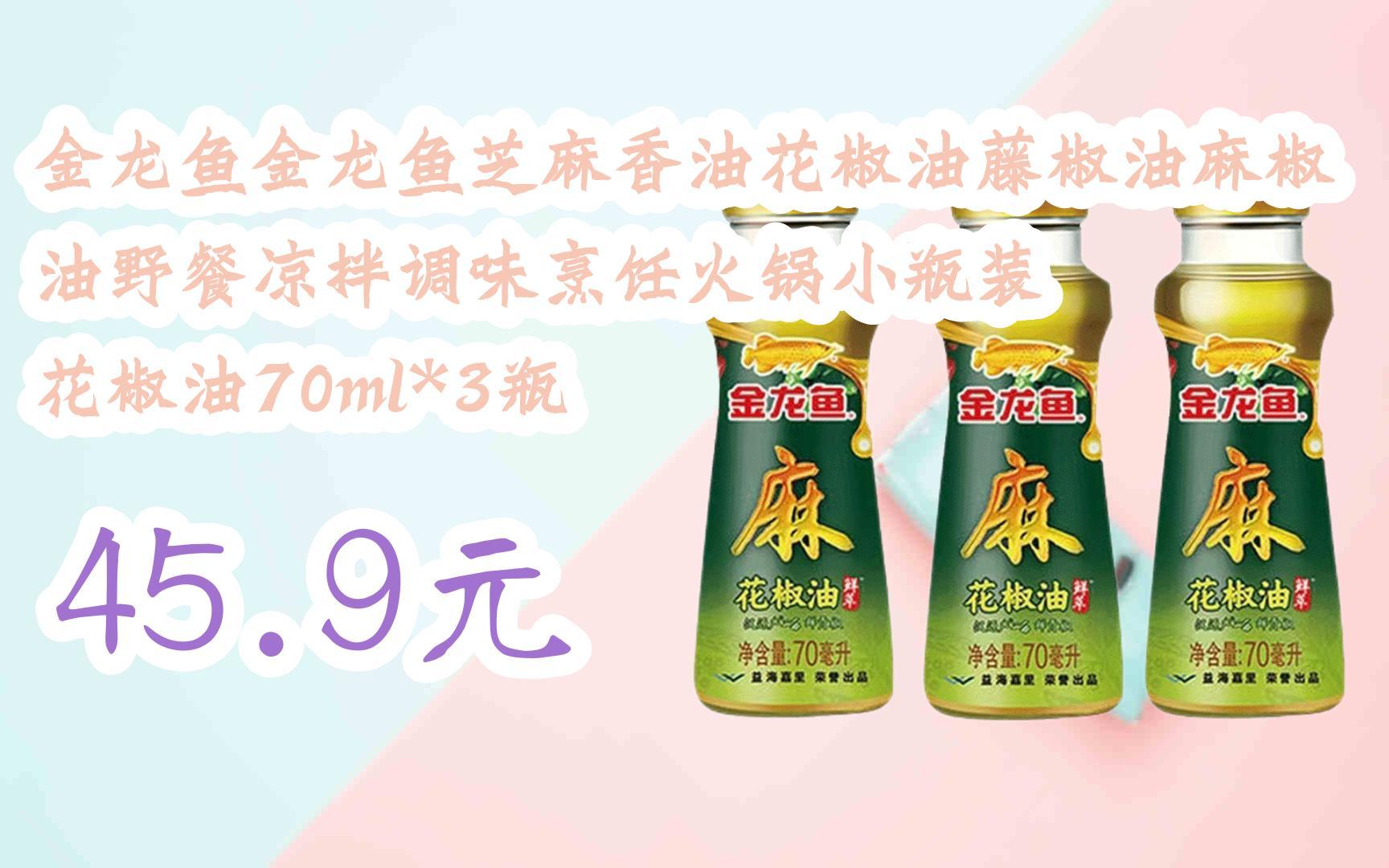 【扫码|京东领取好价信息】金龙鱼金龙鱼芝麻香油花椒油藤椒油麻椒油