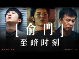 Download Video: 【棋魂/网剧/俞门】俞门至暗时刻