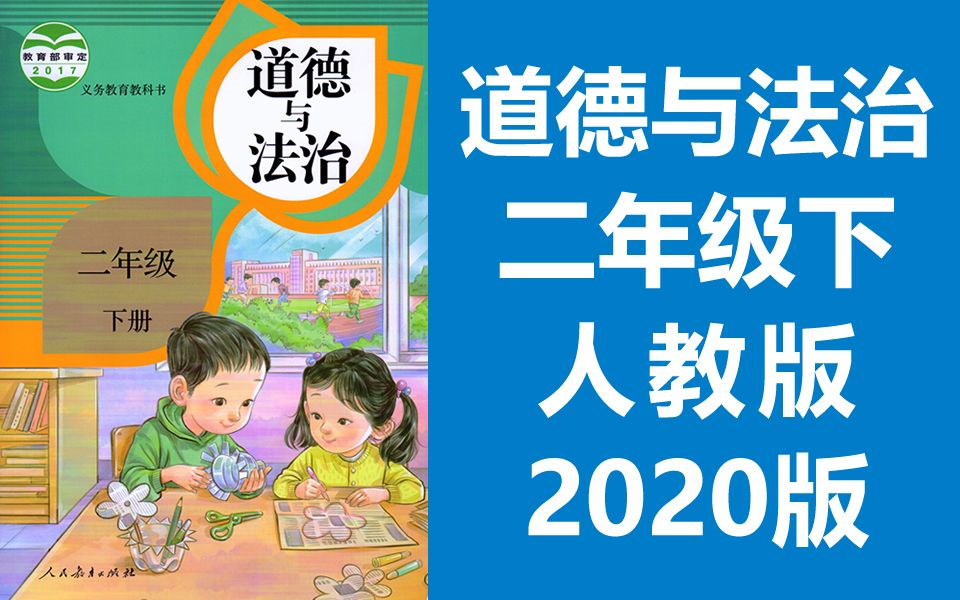 道德与法治二年级下册 人教版 2020新版 小学思想品德思想政治道法二年级道德与法治下册二年级道德与法治2年级下册(教资 考试)哔哩哔哩bilibili