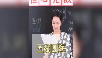 【公考】每天一个常识！五湖四海是什么？