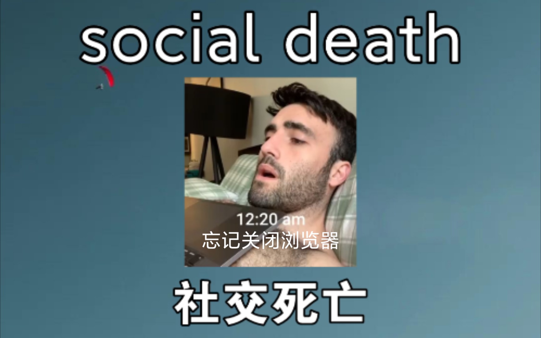 《社死瞬间》 social death 社交死亡哔哩哔哩bilibili