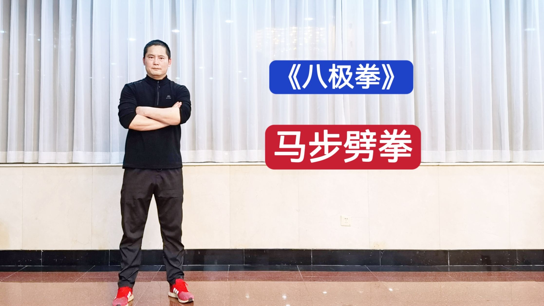 特警教官:八极拳第三式 马步劈拳(防弹侧劈)