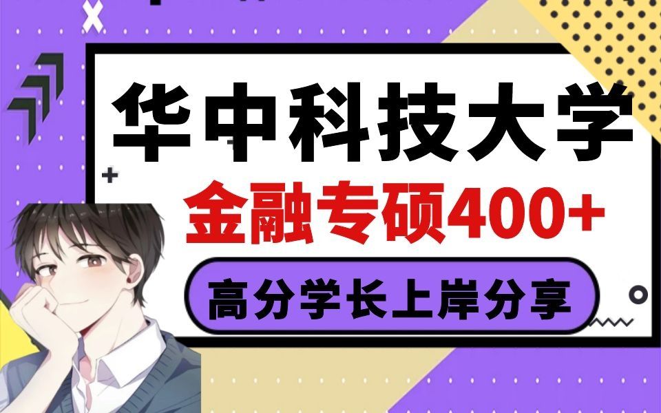 22华科431金融专硕/金融硕士总分400+高分上岸学长经验分享(全网最全华科金融干货经验!)哔哩哔哩bilibili