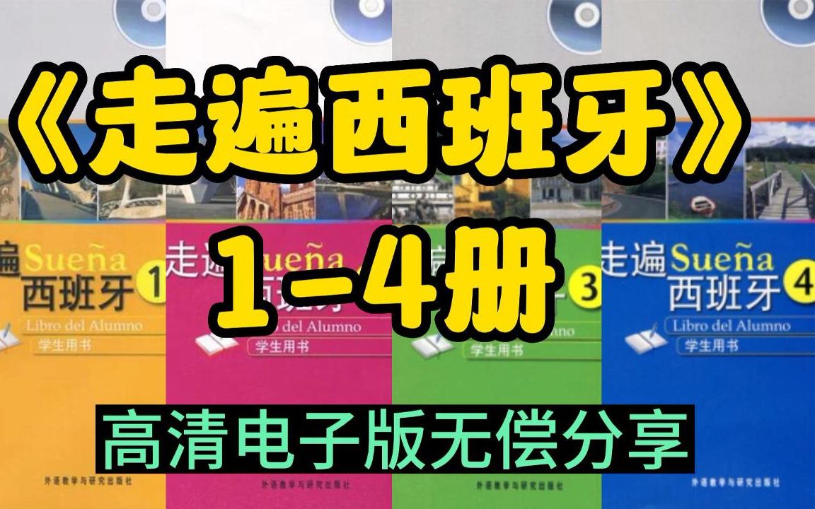 [图]西语学习|《走遍西班牙》1-4册高清电子版教材无偿分享~快码住！