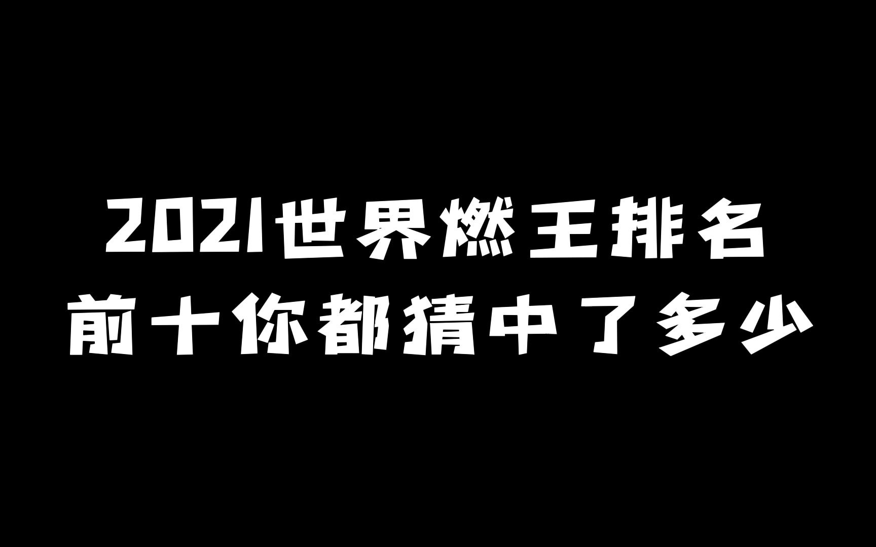 2021年世界燃王排名:前十你都猜中了多少?