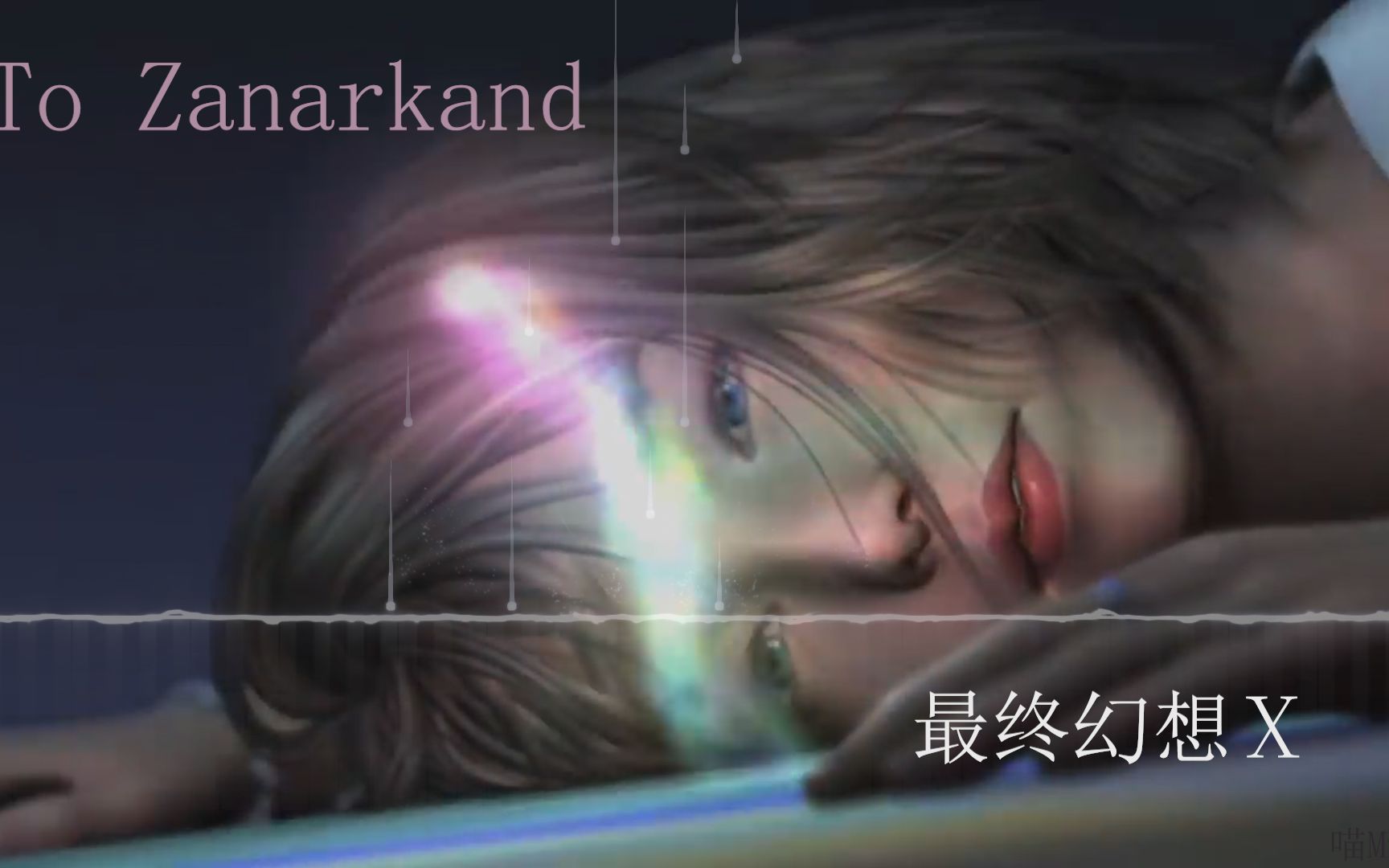 [图]最终幻想Ⅹ 主题曲【To Zanarkand】适合单曲循环