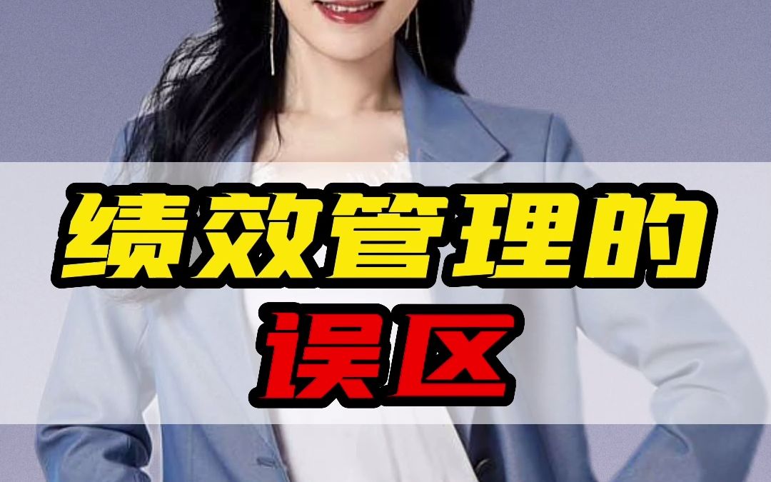 小公司如何管理绩效,员工反馈是关键!哔哩哔哩bilibili