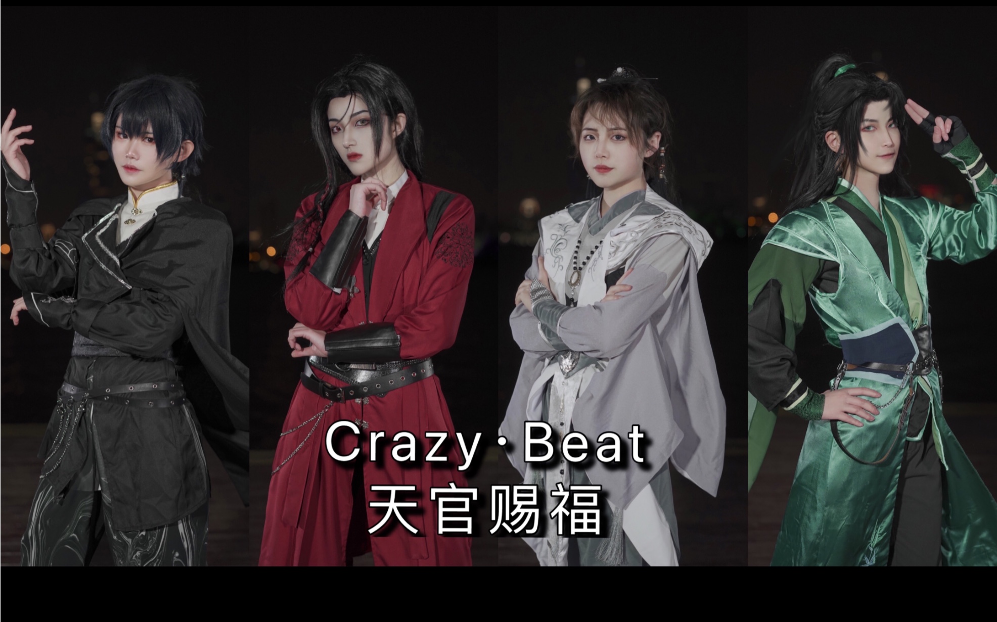 天官赐福真四大鬼王