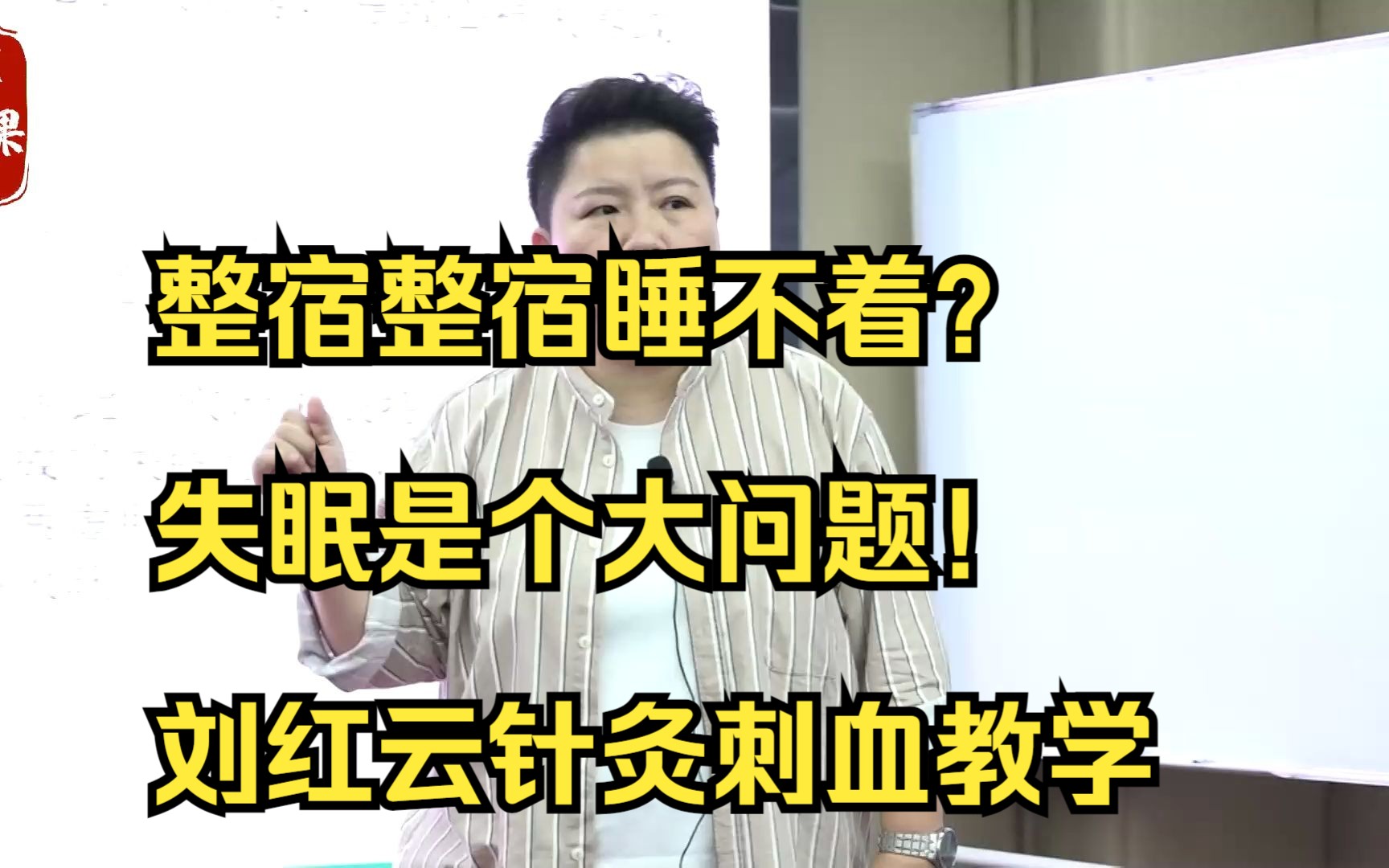 整宿整宿睡不着?失眠是个大问题!刘红云针灸刺血教学哔哩哔哩bilibili