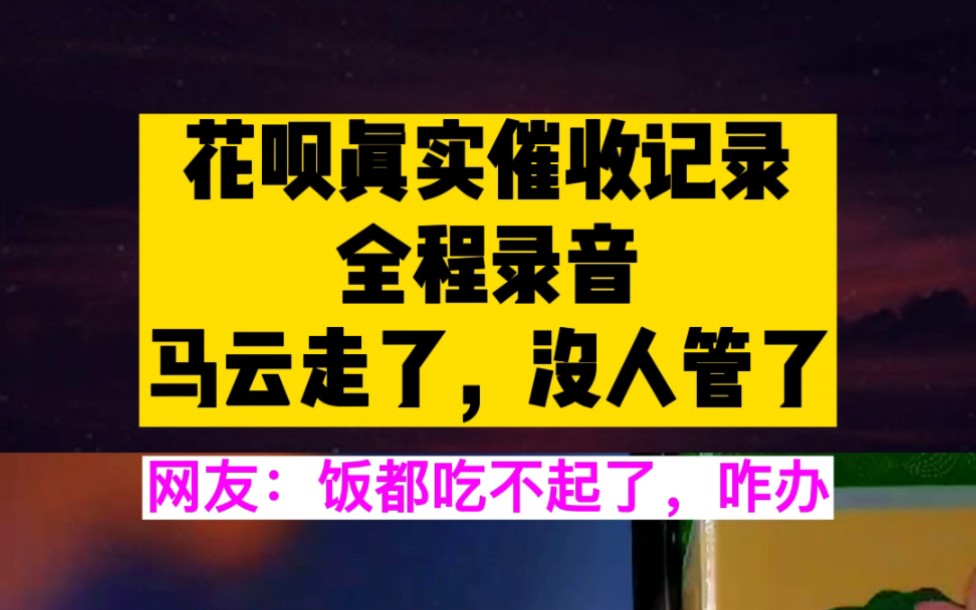 花呗真实催收电话,全程录音,网友:饭都吃不起了,怎么还啊哔哩哔哩bilibili