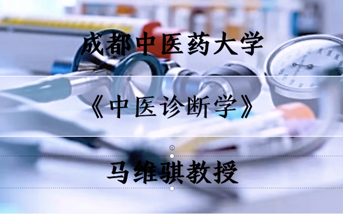 《中医诊断学》讲座「 102集全ⷤ𘊣€成都中医药大学ⷮŠ马维骐教授哔哩哔哩bilibili