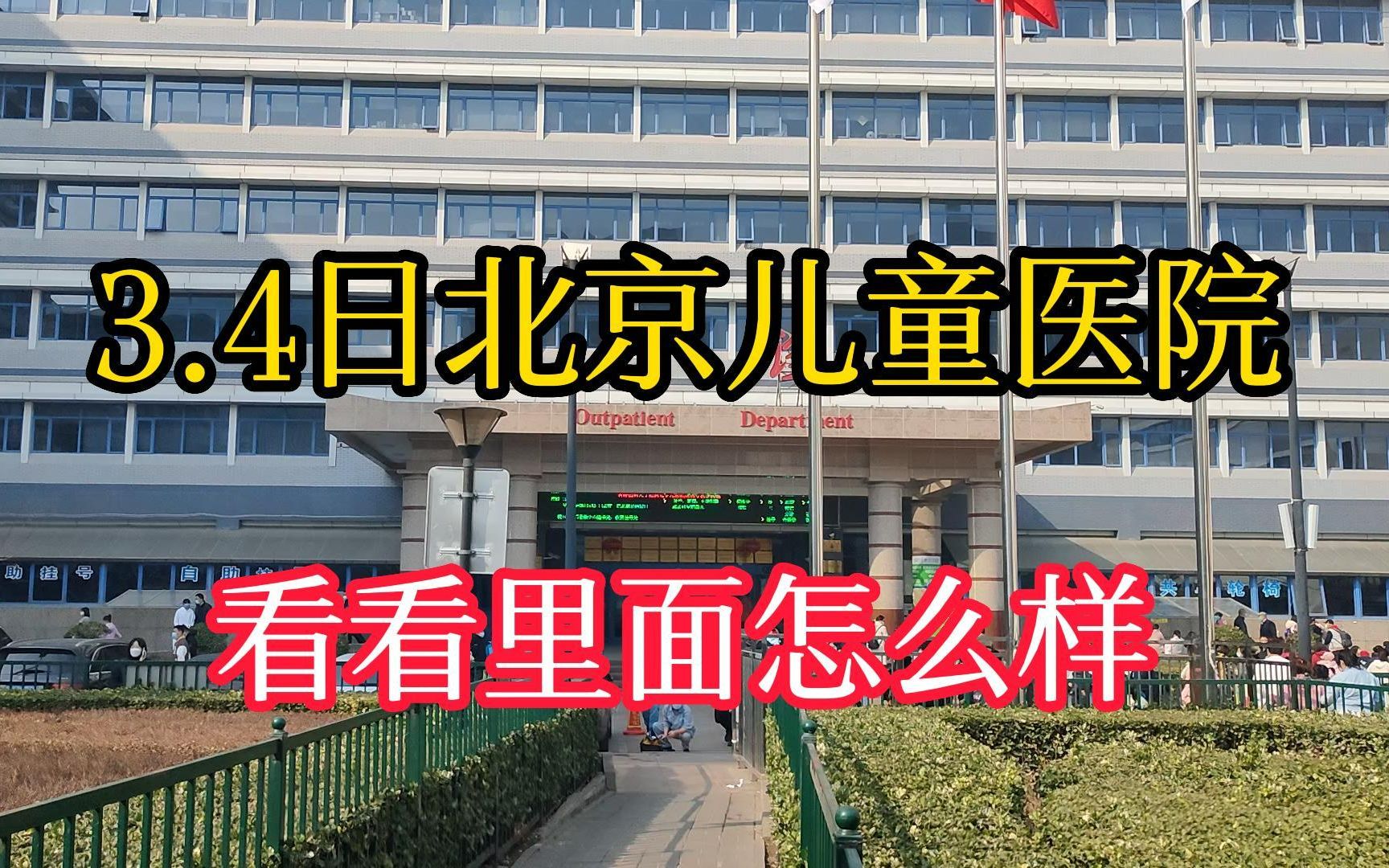 [图]3.4日实拍北京儿童医院，带大家转转里面，原来是这样的！