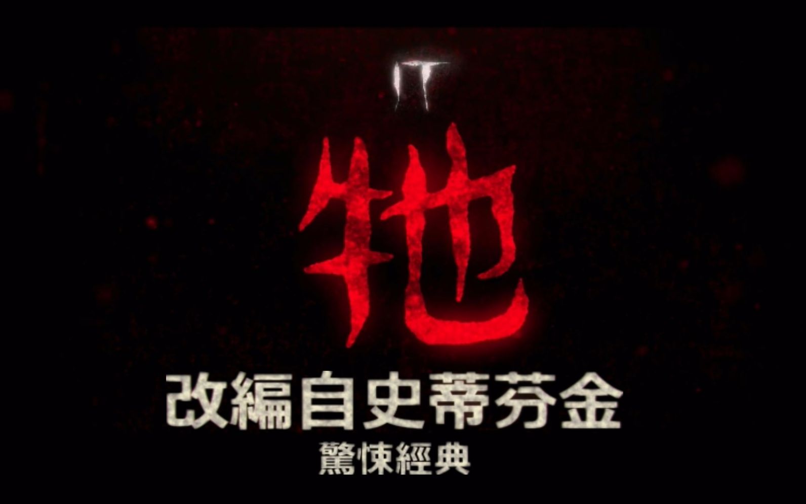 【预告】《小丑回魂 It (2017)》官方预告(中文),今年9月上映哔哩哔哩bilibili