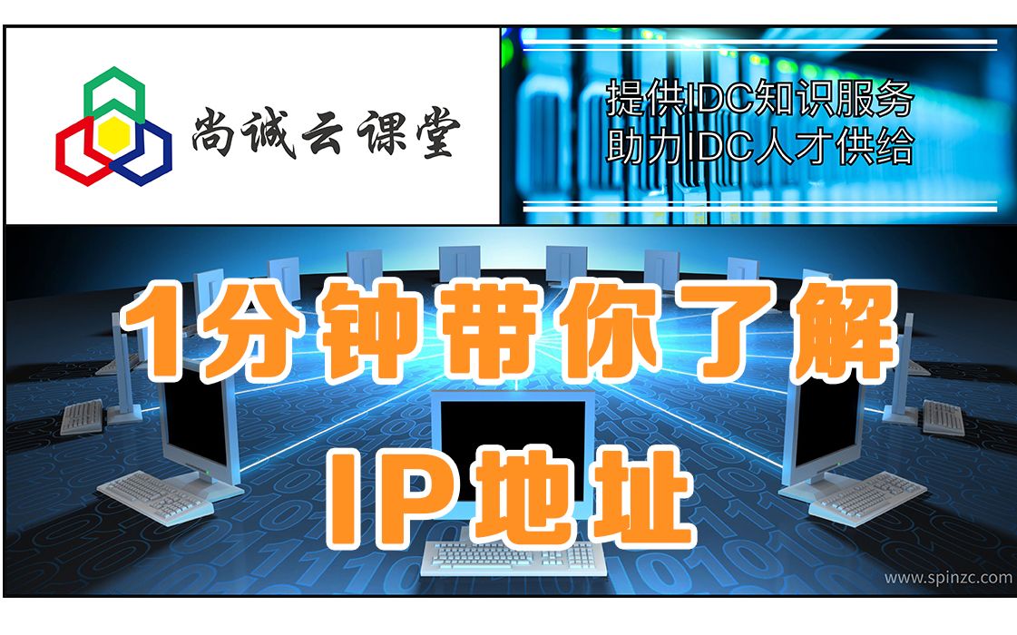 1分钟带你了解IP地址!哔哩哔哩bilibili