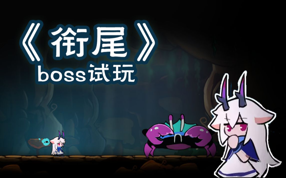 【独立游戏】boss试玩!国产手绘银河城《衔尾》单机游戏热门视频