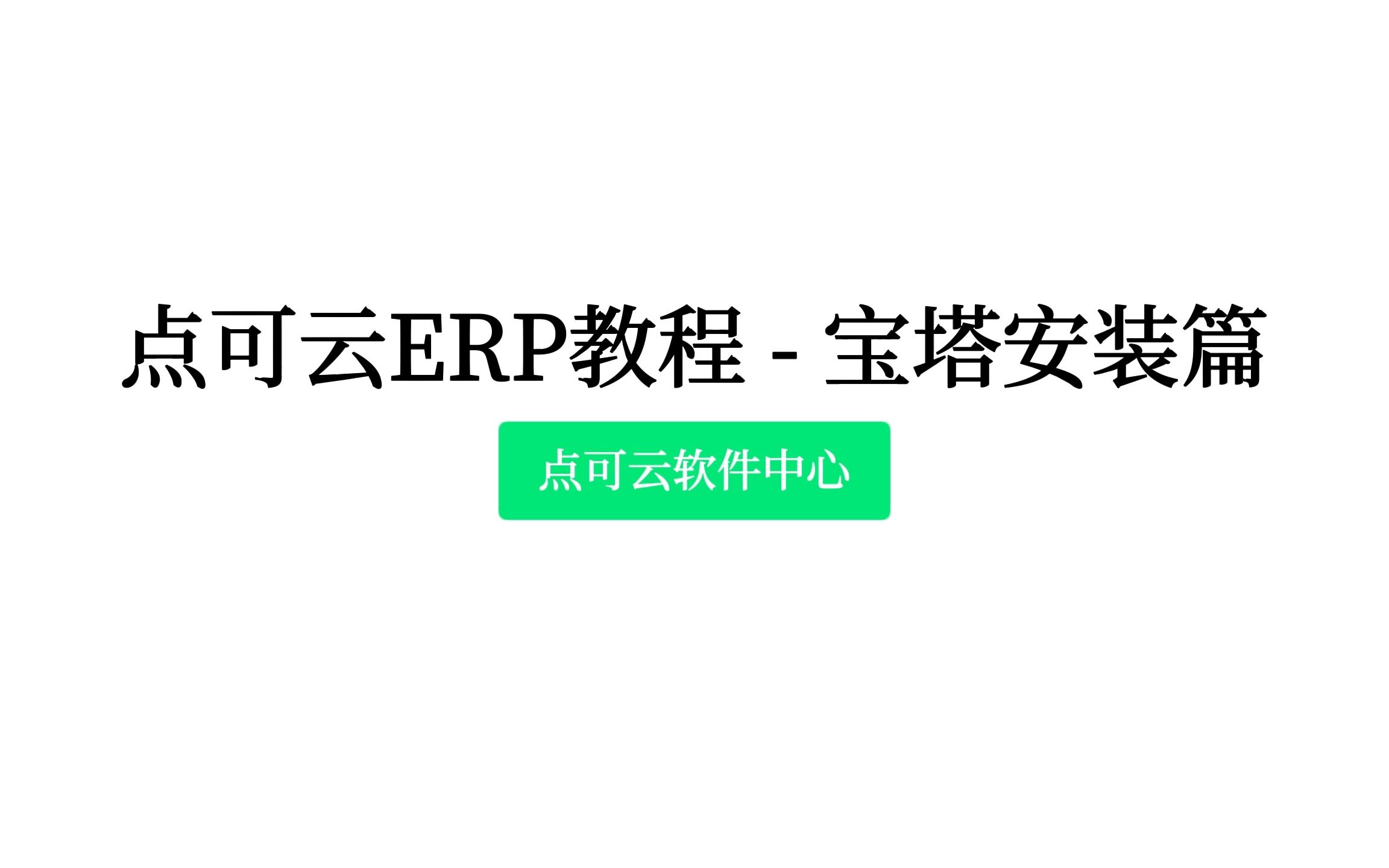 点可云ERP教程  宝塔安装篇哔哩哔哩bilibili