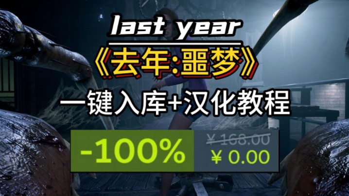 steam喜加一多人合作恐怖游戏【last year】游戏下载入库+汉化教程教程