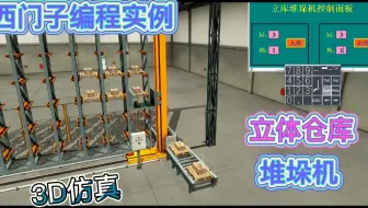 西门子PLC编程实例之立体仓库堆垛机出库演示