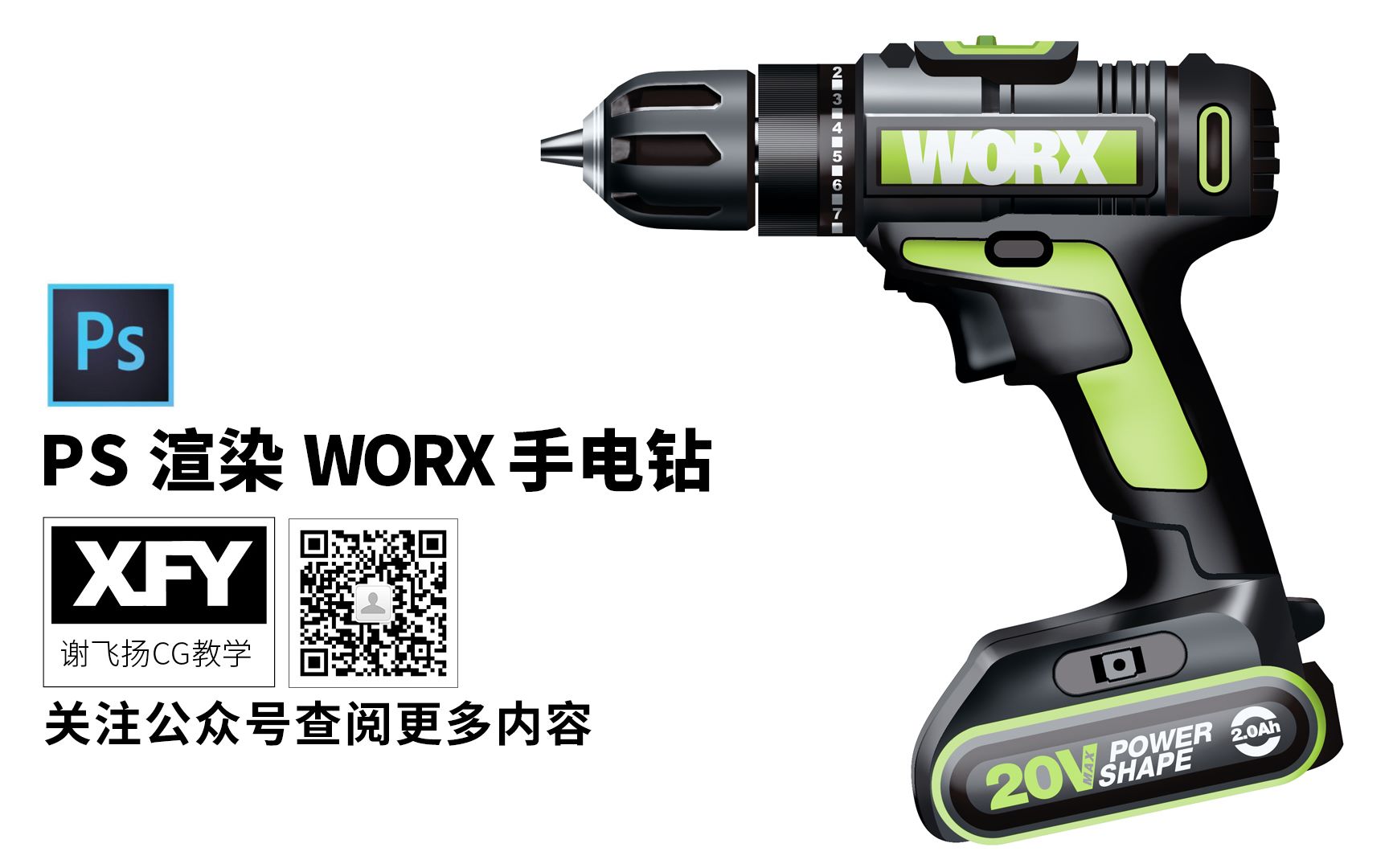 【Ai+PS二维设计表现】CG二维设计表现WORX手电钻半成品哔哩哔哩bilibili