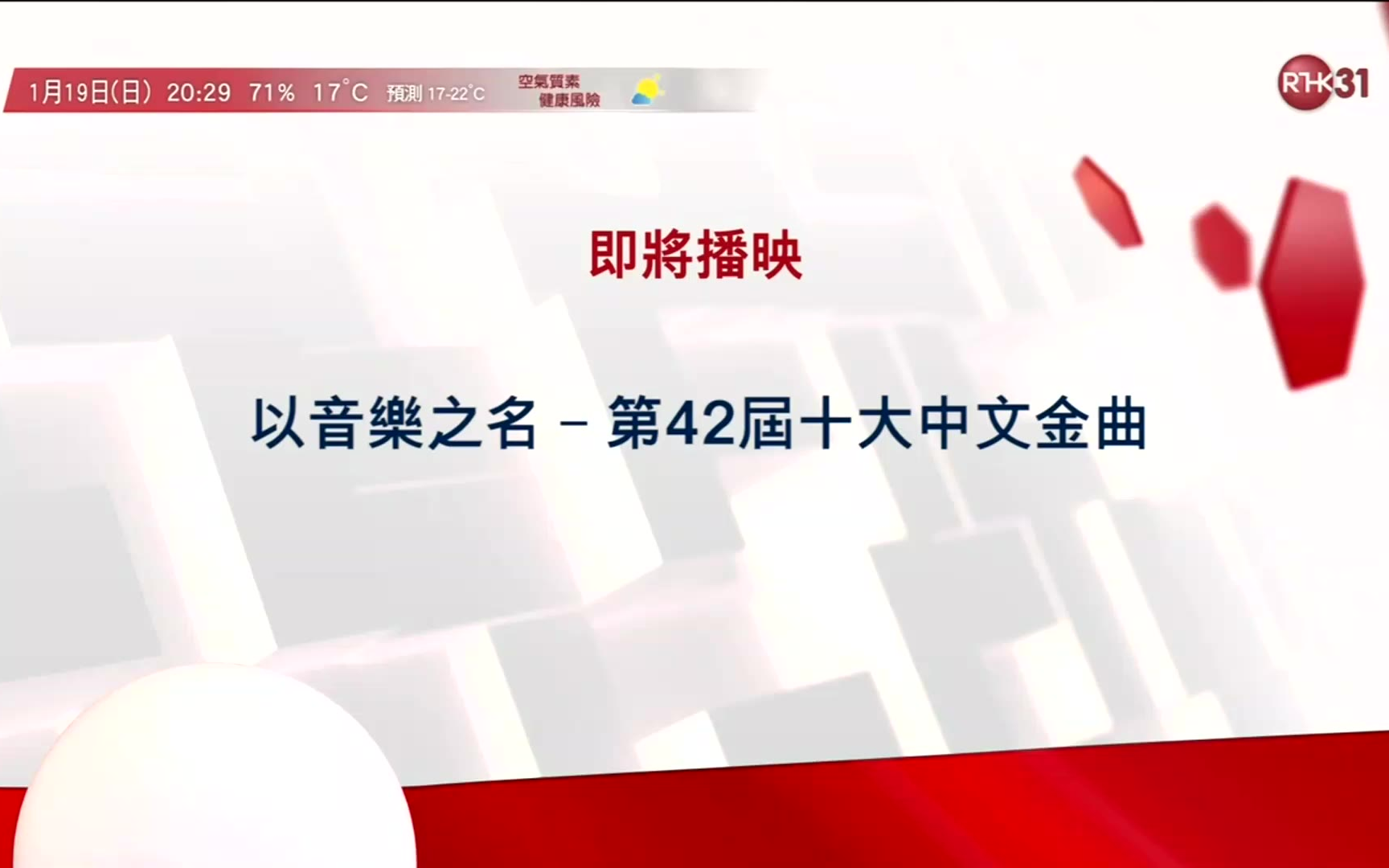 [图]港台電視31 即將播映《以音樂之名-第42屆十大中文金曲》2020-1-19