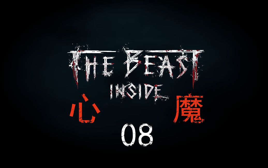 [图]紫雨carol《心魔The Beast Inside》超级恐怖佳作08