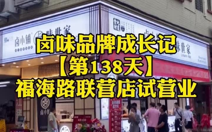 加盟卤味店靠不靠谱?看看就知道哔哩哔哩bilibili